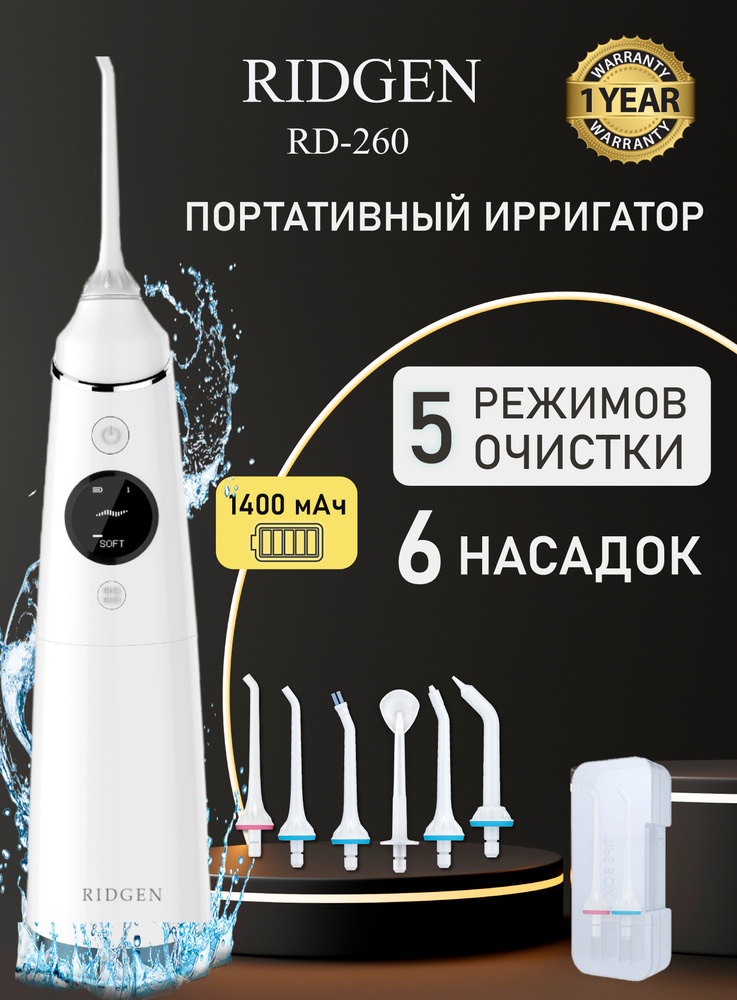 Портативный ирригатор для очистки полости рта RIDGEN RD-260/White Plus, 6 насадок, кейс для насадок #1