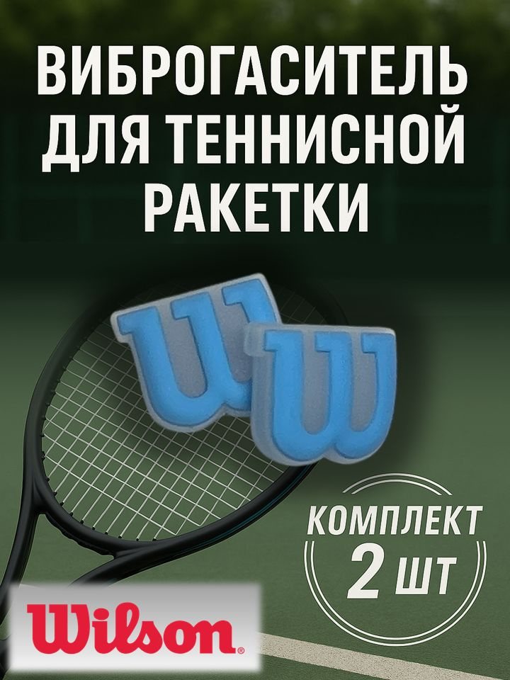 Wilson Виброгаситель #1