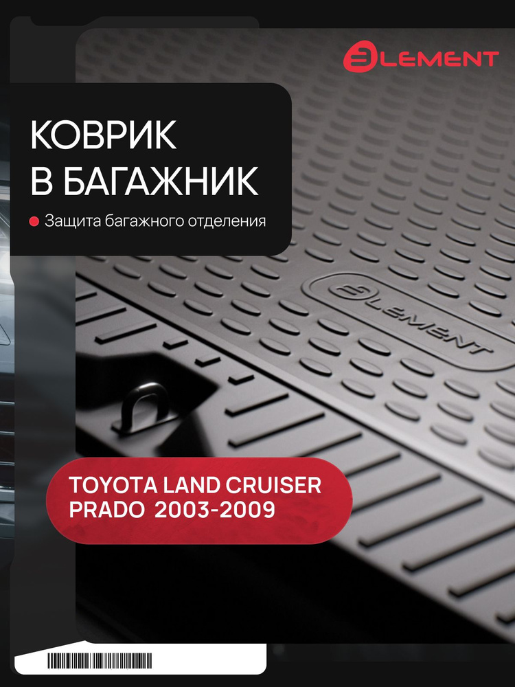 Коврик в багажник TOYOTA Land Cruiser Prado 01/2003-12/2009, внед. (полиуретан) / Тойота Ленд крузер #1