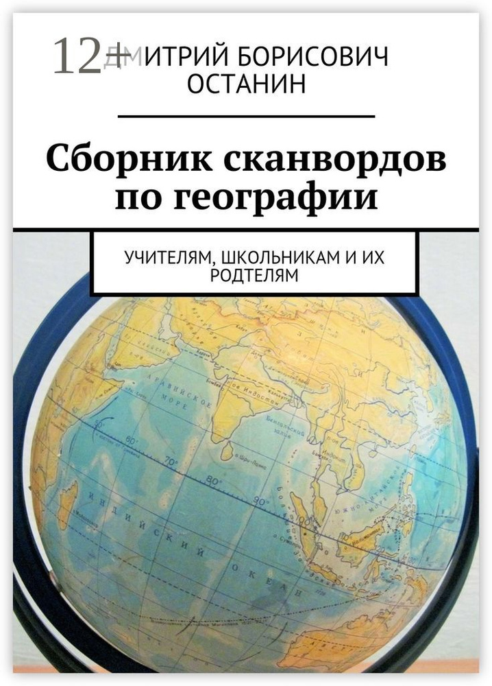 Сборник сканвордов по географии. Учителям, школьникам и их родтелям #1