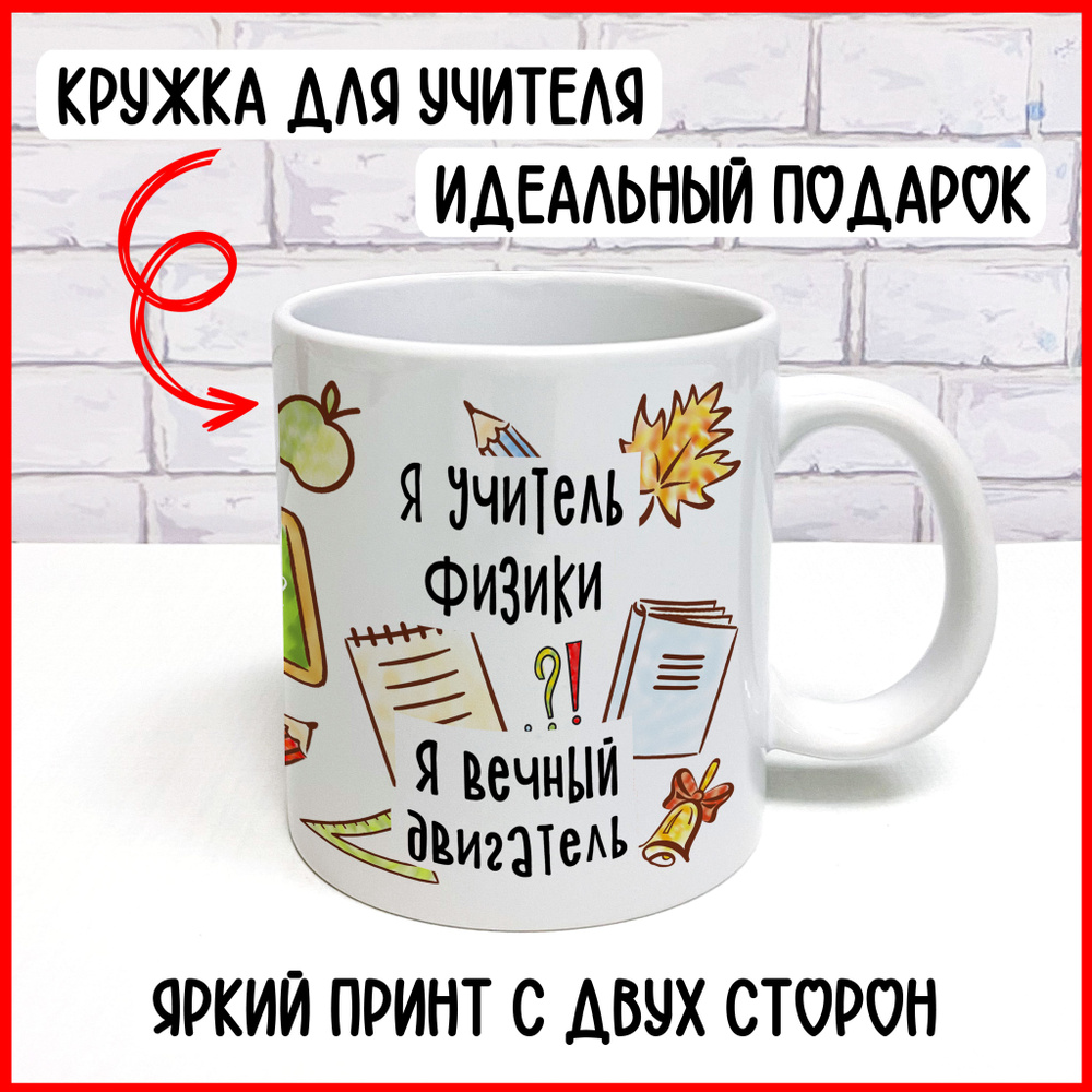 Фотопионер Кружка "для учителя физики", 300 мл, 1 шт #1