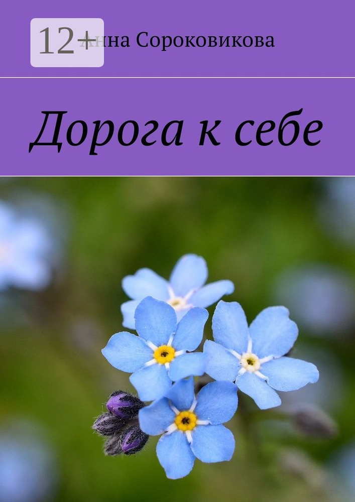 Дорога к себе | Сороковикова Анна #1