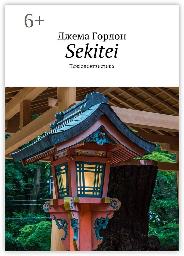 Sekitei. Психолингвистика | Гордон Джема #1
