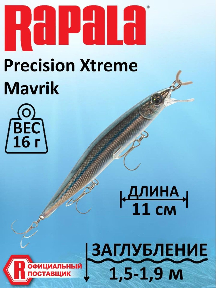 Воблер RAPALA Precision Xtreme Mavrik Sw 110 /ANC #1