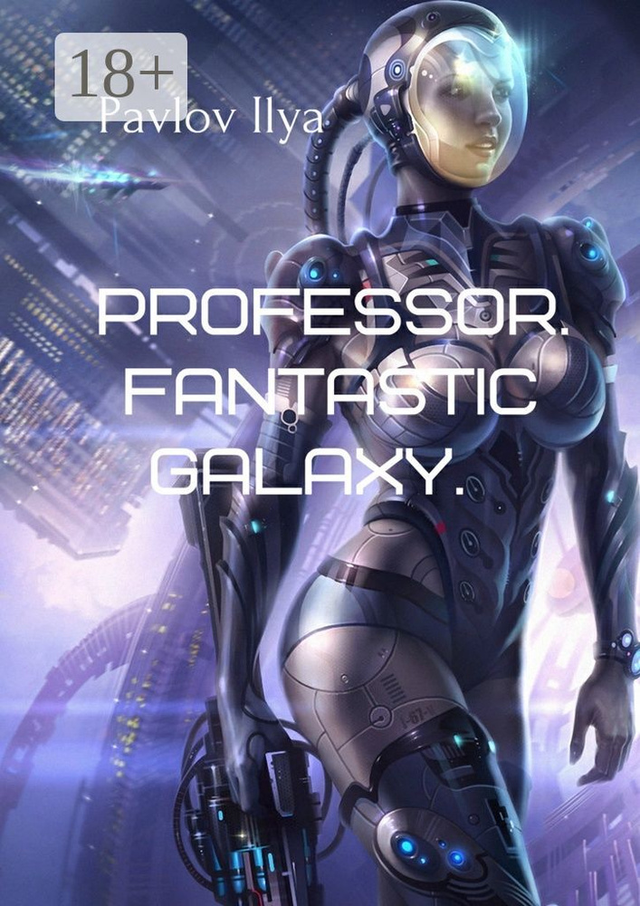 Professor. Fantastic galaxy | Pavlov Ilya #1