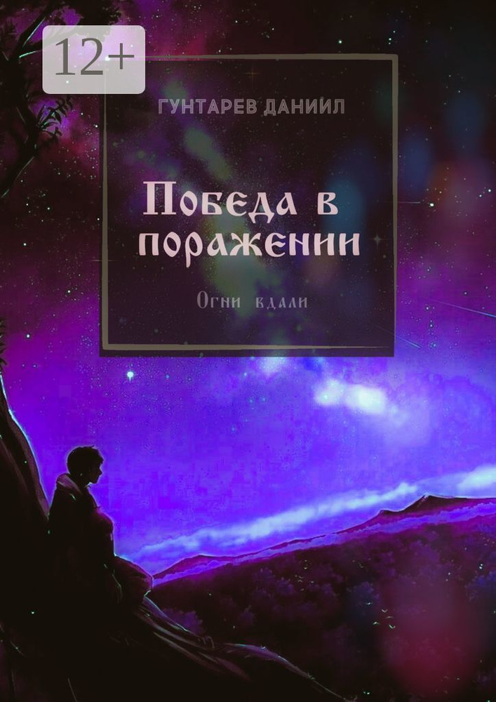 Победа в поражении. Огни вдали #1