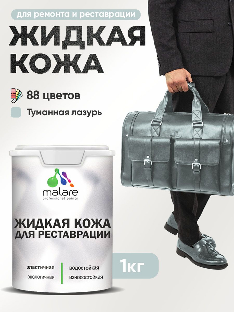 Жидкая кожа для ремонта и реставрации салона автомобиля, мебели, обуви и одежды, быстросохнущая без запаха, #1