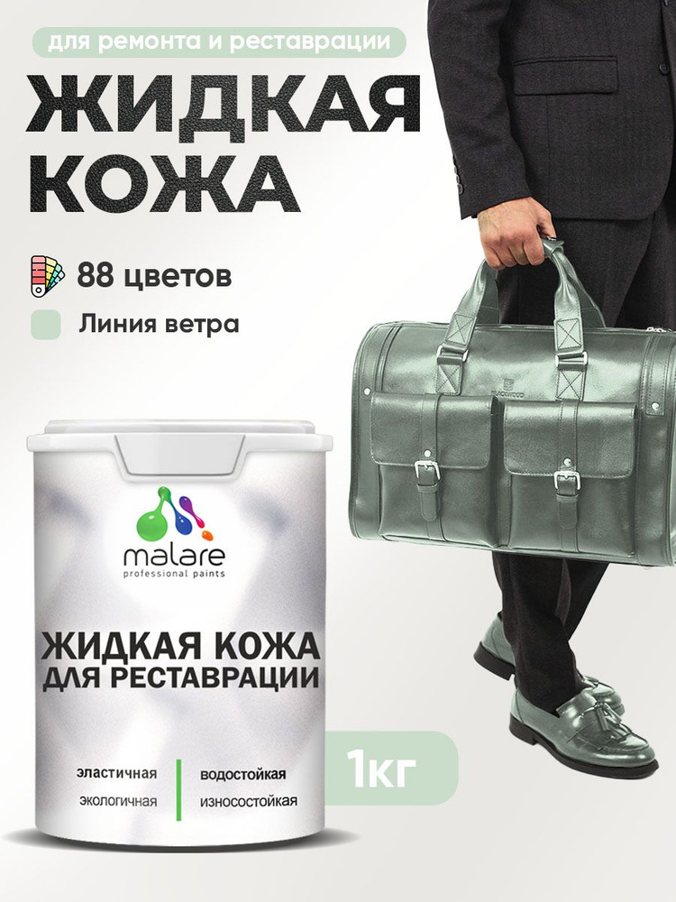 Жидкая кожа для ремонта и реставрации салона автомобиля, мебели, обуви и одежды, быстросохнущая без запаха, #1