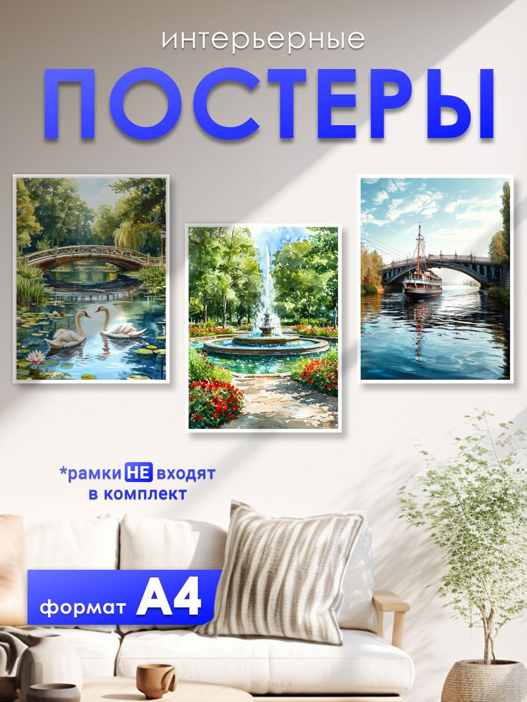 постеры на стену "фонтан", 21х30 см, постер А4, 3 штуки #1