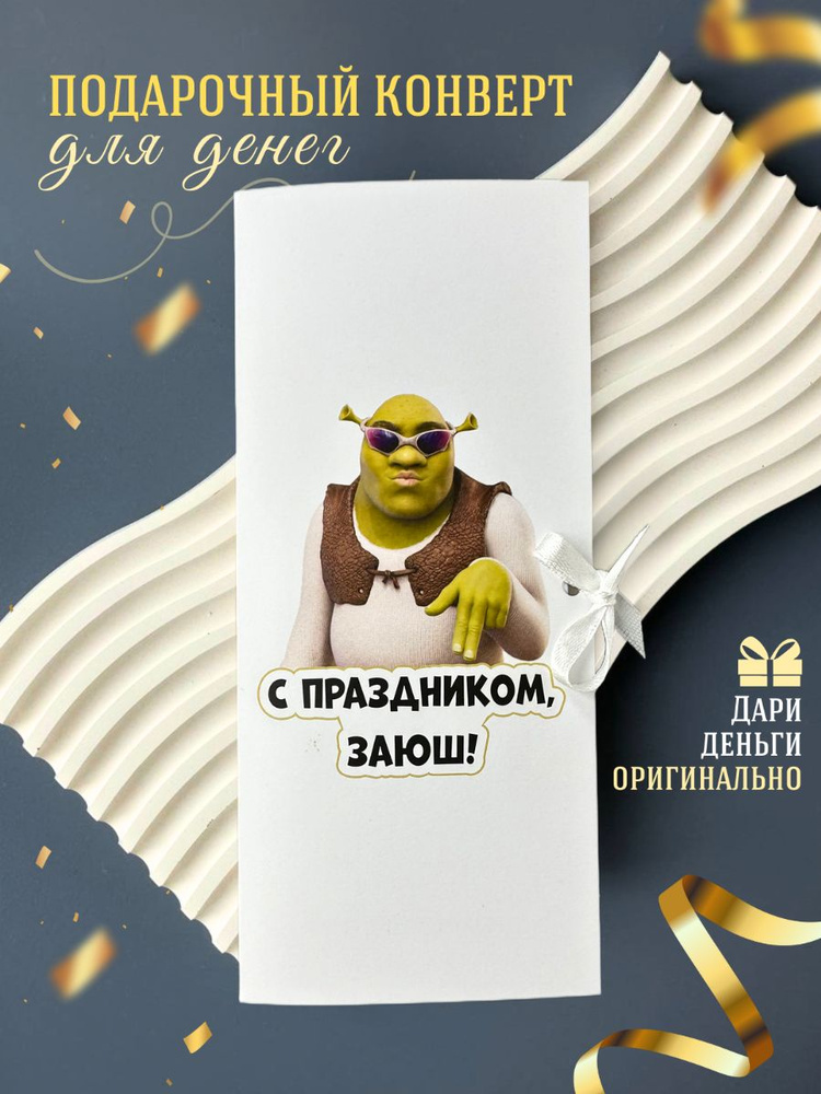 конверт для денег #1