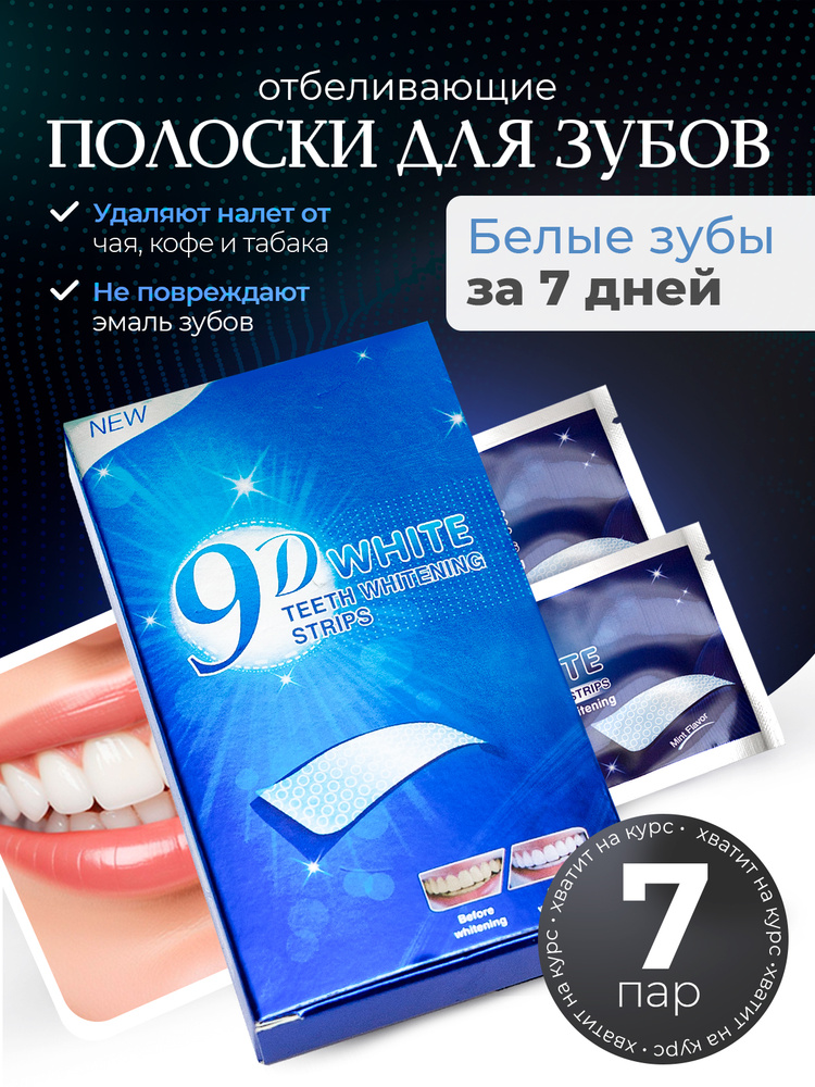 Отбеливающие полоски для зубов 9D WHITE(Отбеливающий комплекс, 7 штук) #1