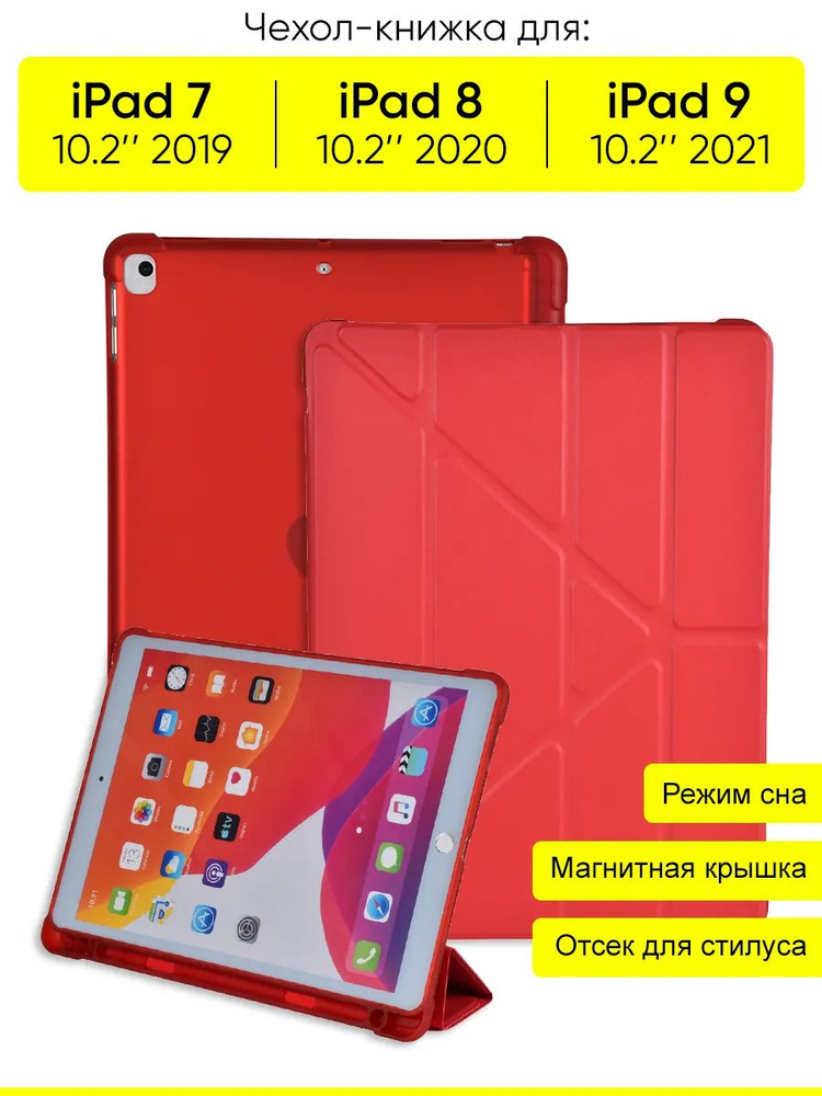 Чехол для IPad 10.2 7 (2019), 8 (2020), 9 (2021) #1