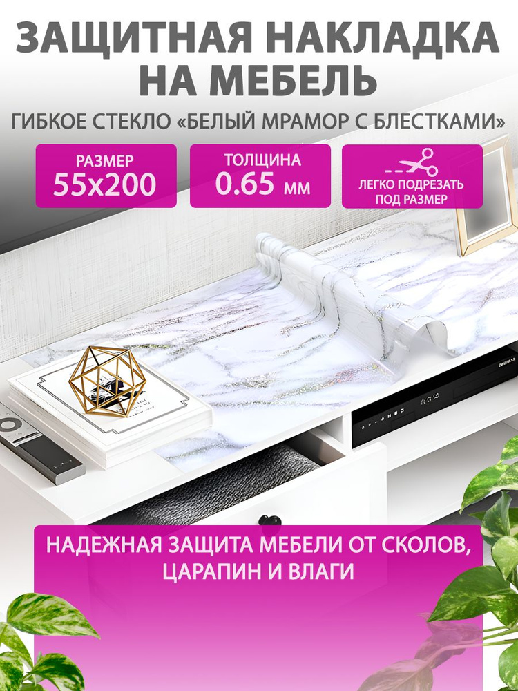 Гибкое жидкое стекло на мебель и комод 55 200 см. Защитная накладка "Белый мрамор" CrystalDesk. Толщина #1