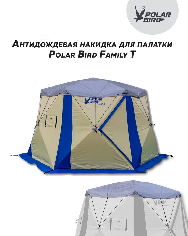Антидождевая накидка для палатки Polar Bird Family T #1