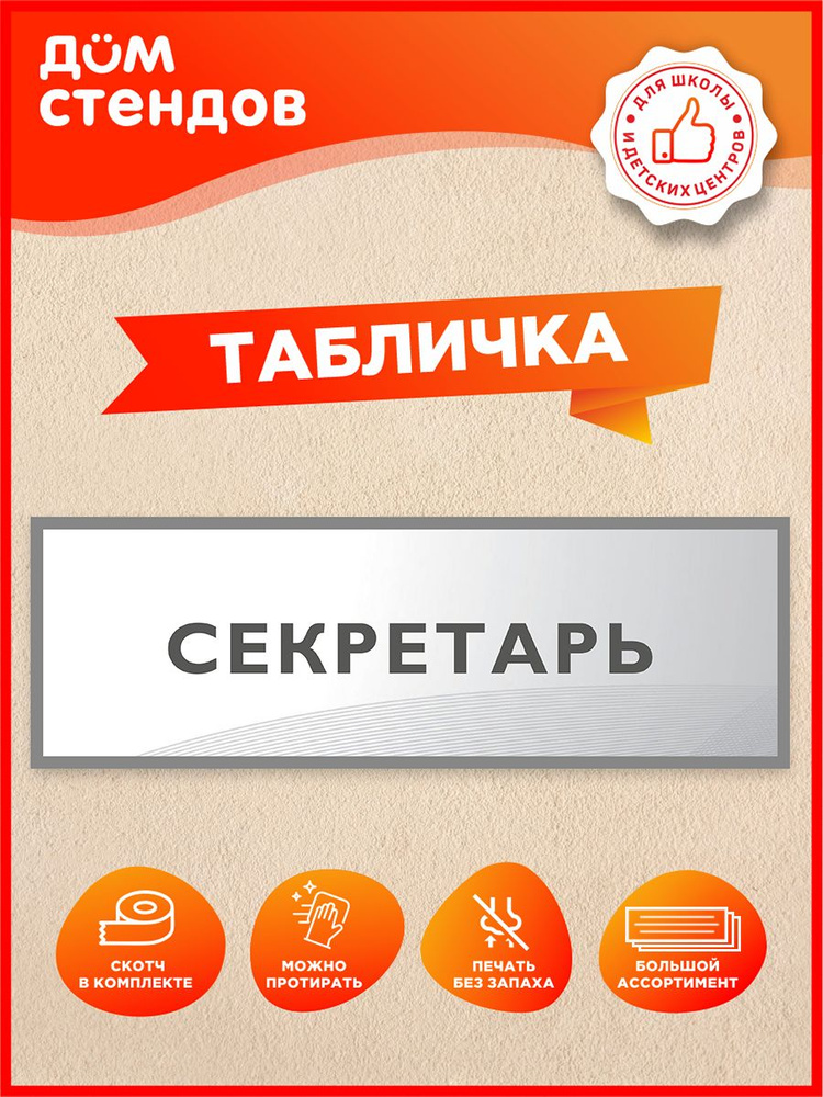 Табличка, Дом стендов, Секретарь, 30 см х 10 см, в школу, на дверь #1