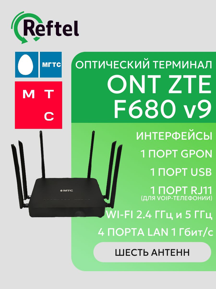 Роутер ZTE ZXHN F680 v9 оптический терминал GPON с Wi-Fi 2.4/5 ГГц