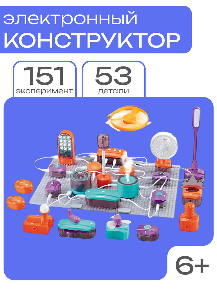 Электронный конструктор, 53 элемента / Набор юного физика - 151 эксперимент #1