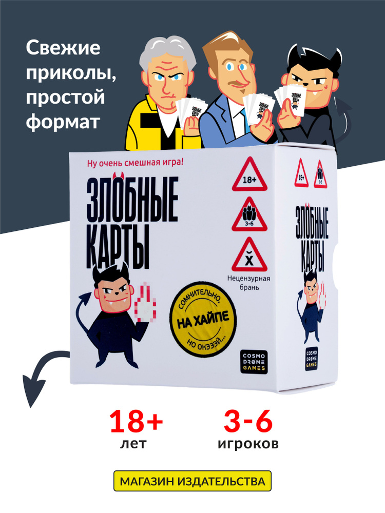 Настольная игра для компании взрослых Злобные карты. На хайпе #1