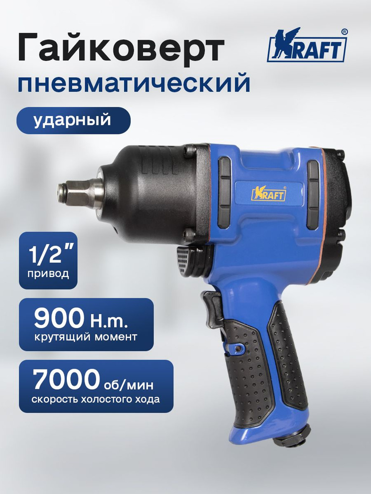 Гайковерт пневматический 1/2" 900 Нм ударный (KRAFT)