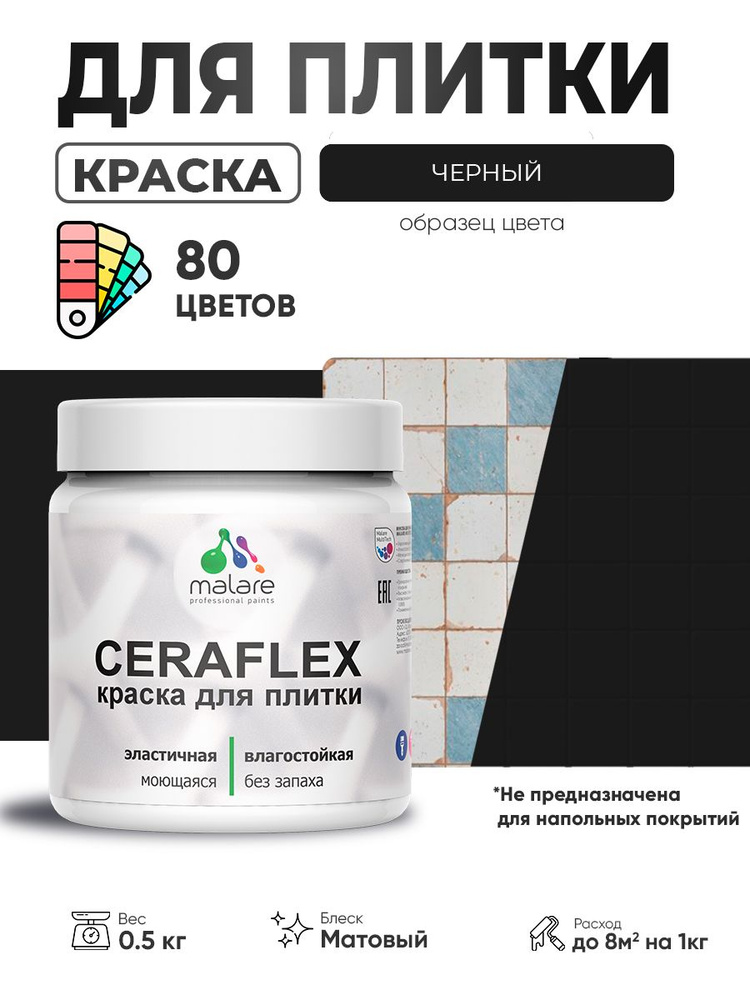 Акриловая краска для плитки Malare Ceraflex для керамической и кафельной плитки, стен в кухне и ванной, #1