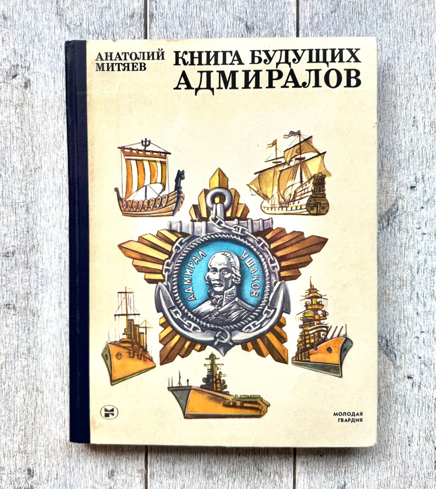Митяев, А. Книга будущих адмиралов. 1986 г. | Митяев Анатолий Васильевич #1