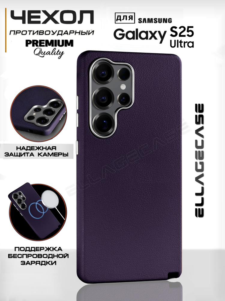 Чехол на телефон Samsung Galaxy S25 Ultra "ELLAGECASE'' Businnes, Фиолетовый #1