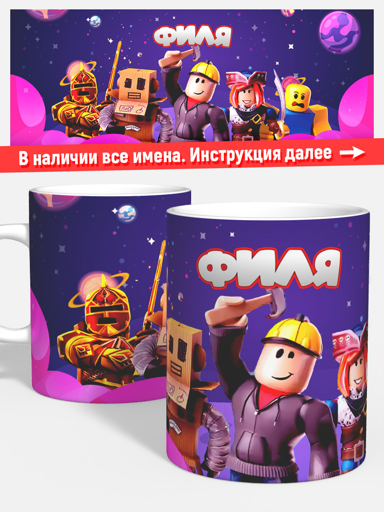 Кружка для чая кофе детская мальчику именная Филя Roblox #1