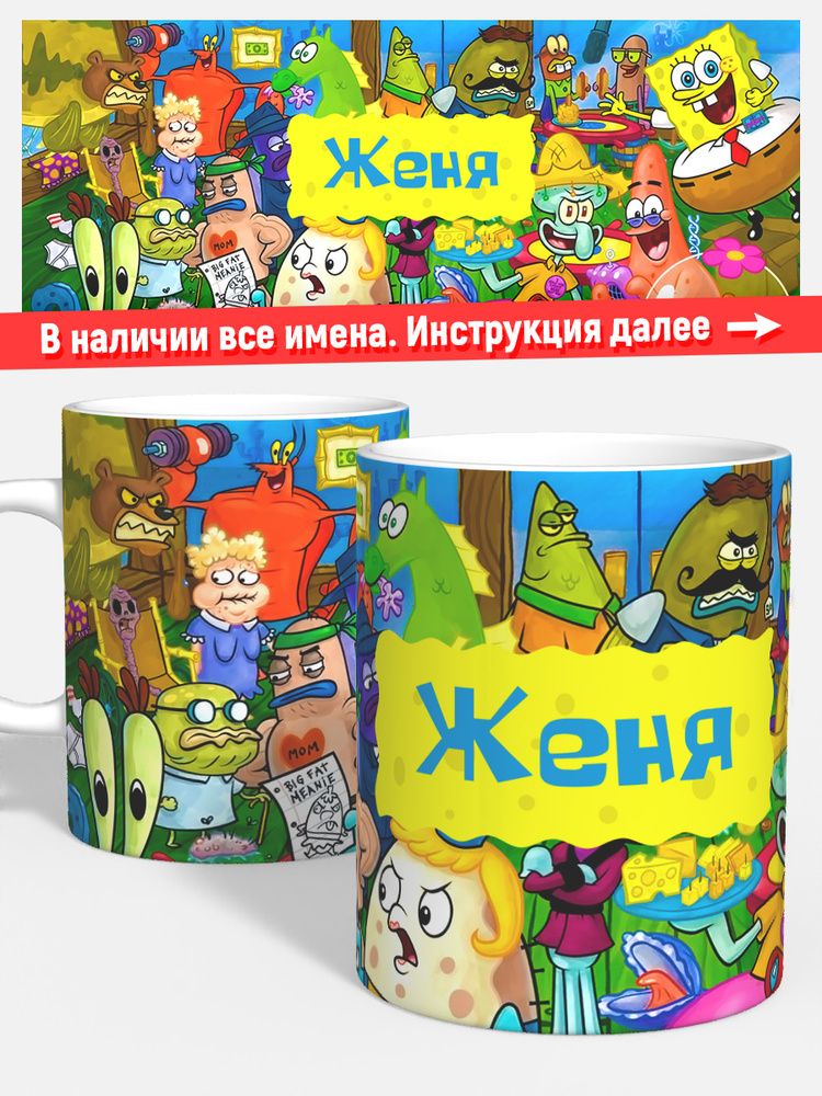 Кружка для чая кофе детская мальчику именная Женя спанч боб #1