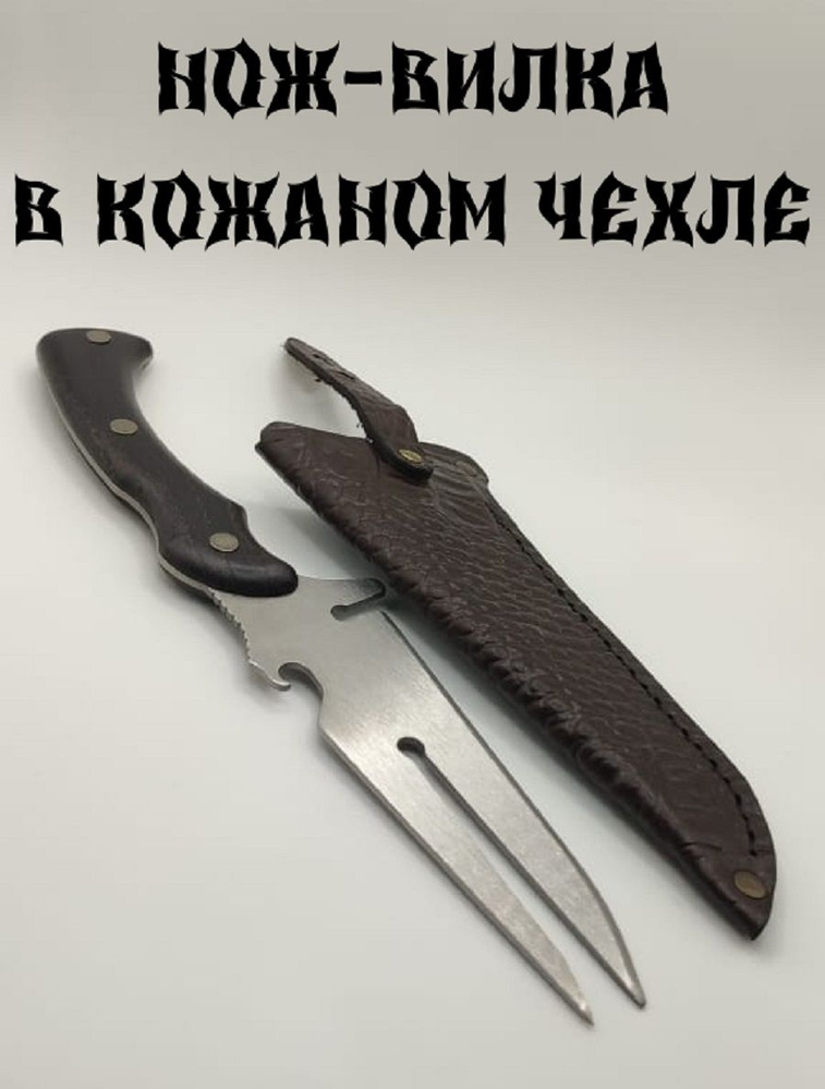 Нож вилка #1