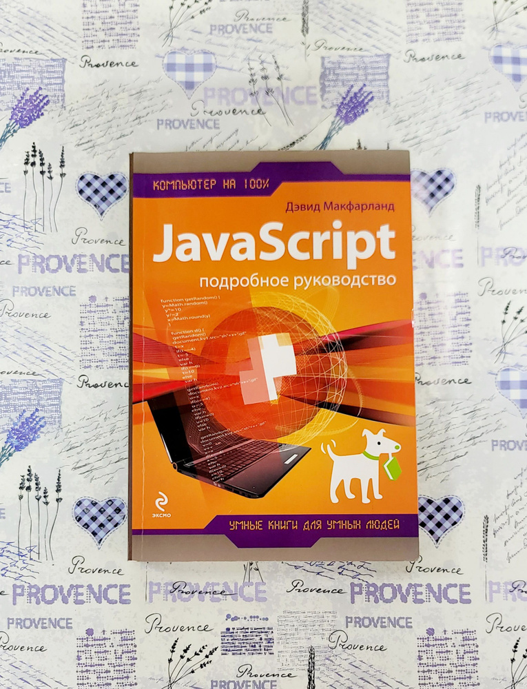JavaScript Подробное руководство | Макфарланд Дэвид #1