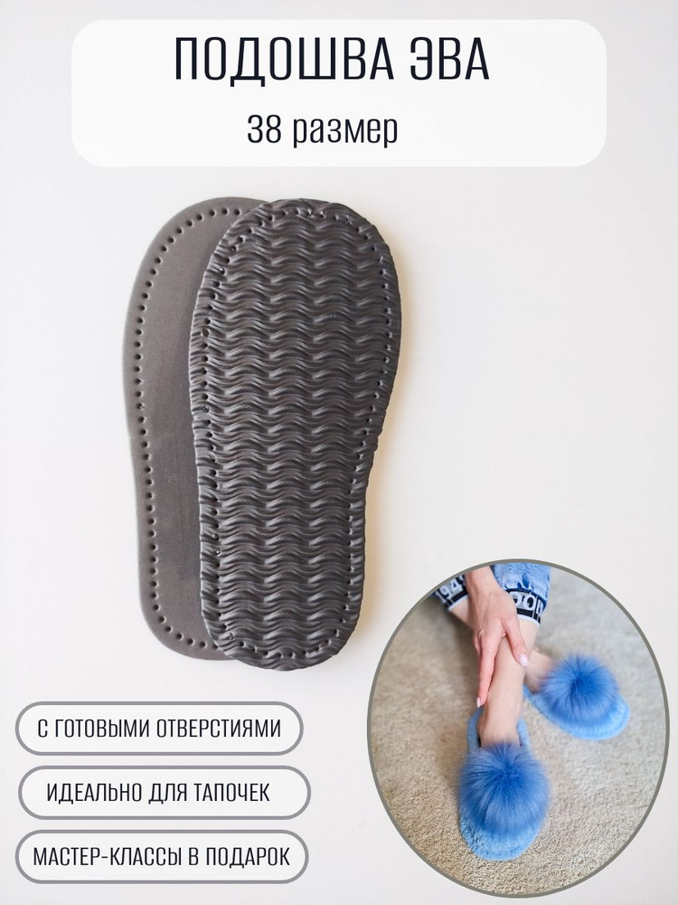 Подошва эва для вязания обуви, 38 размер #1