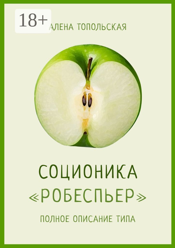 Соционика: Робеспьер. Полное описание типа | Топольская Алена #1