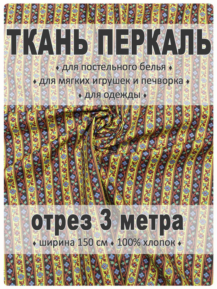 Перкаль, ткань для шитья #1