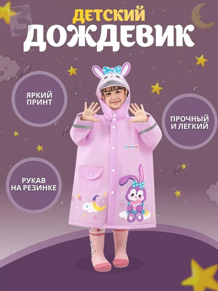 Дождевик #1