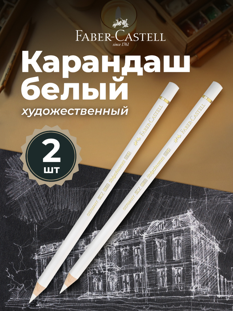 Faber-Castell Карандаши художественные профессиональные белые набор 2 штуки Polychromos #1