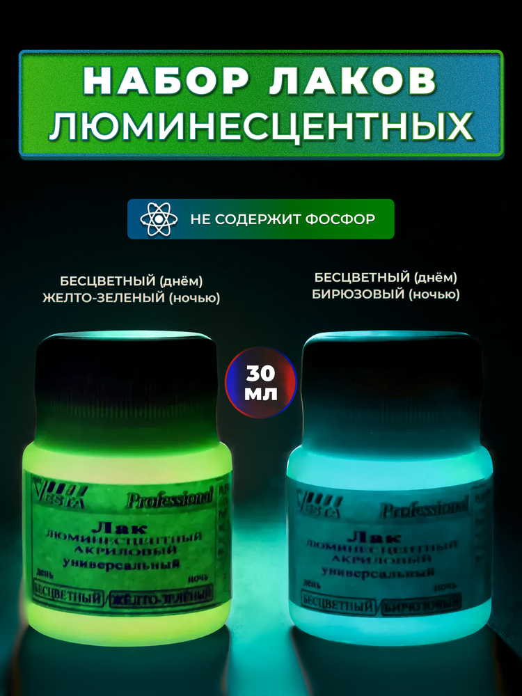 Лак люминесцентный универсальный "VESTA PROFESSIONAL" набор из 2 цветов - по 30 мл #1