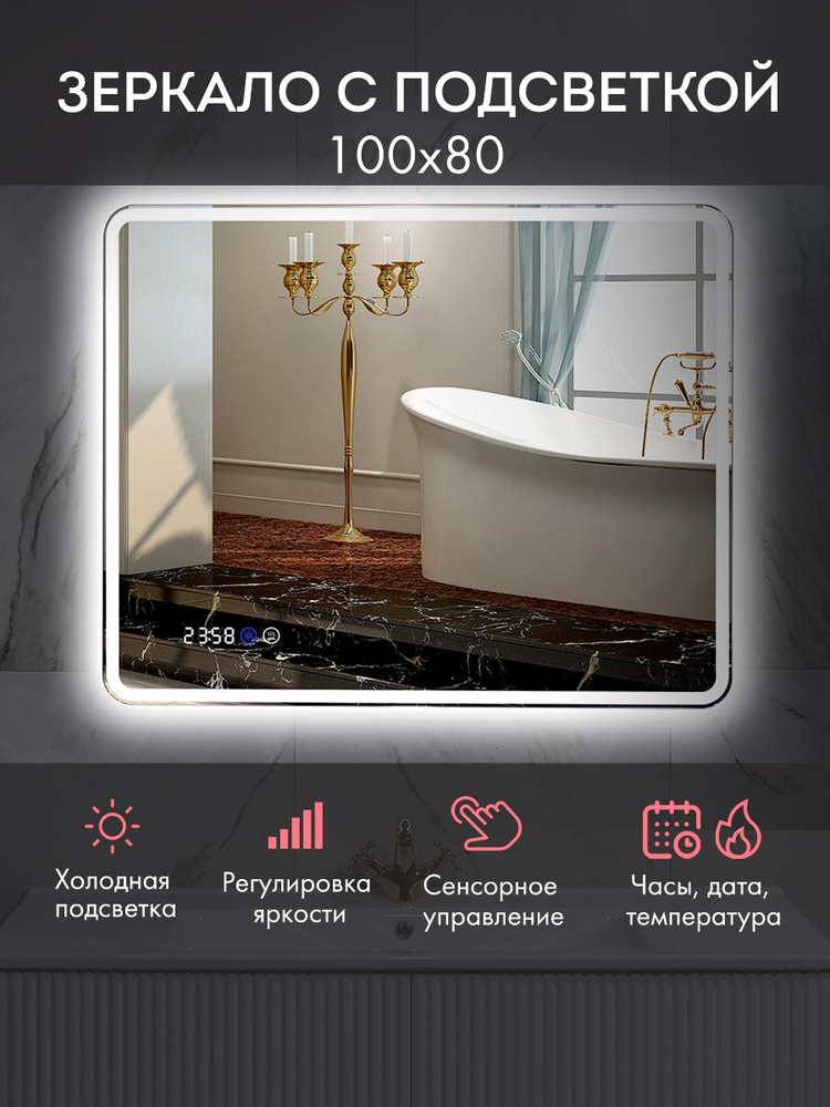 Зеркало для ванной прямоугольное Аронора/ зеркало в ванную 100см х 80см. с LED подсветкой, часами, датой, #1