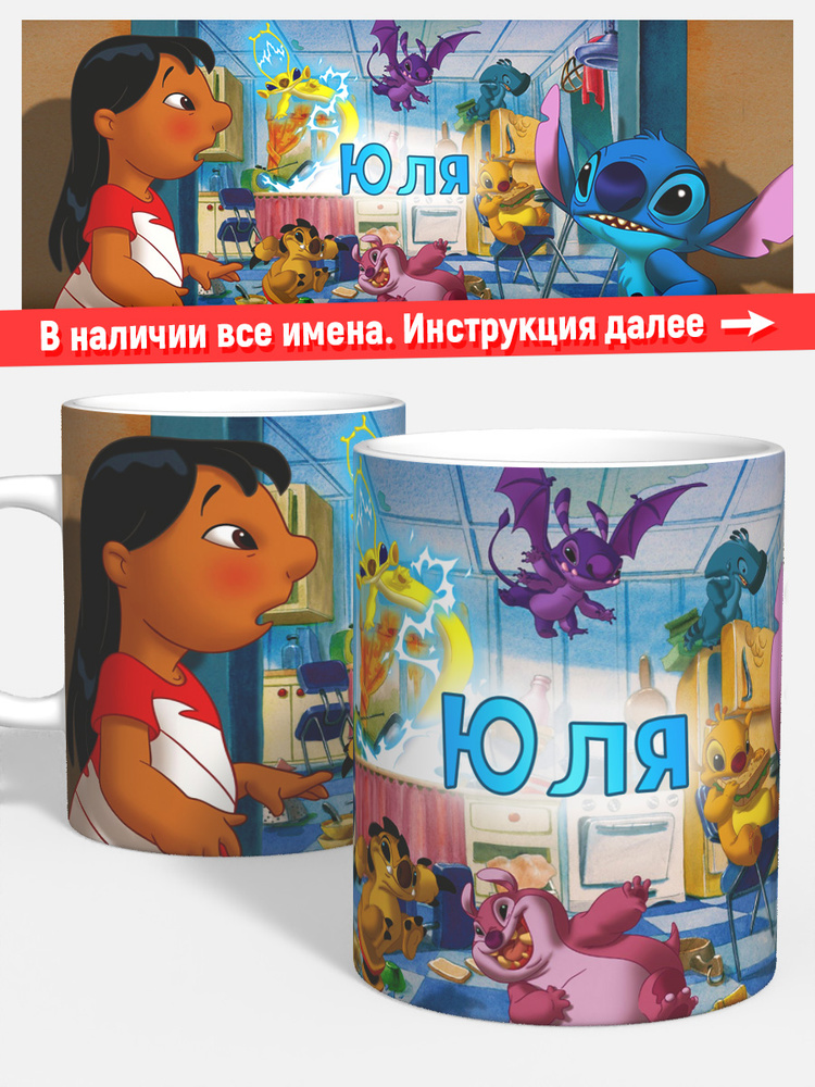 Кружка для кофе чая девочке детская именная Юля лило и стич #1