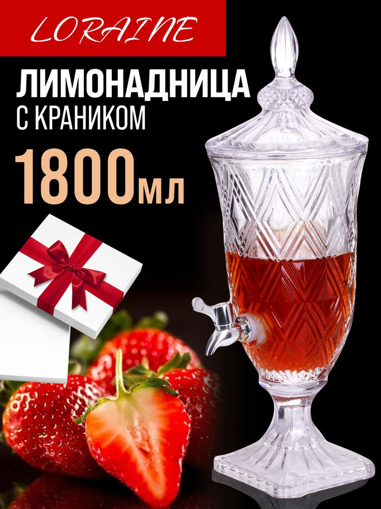 Лимонадница с краном 1,8 л Loraine #1