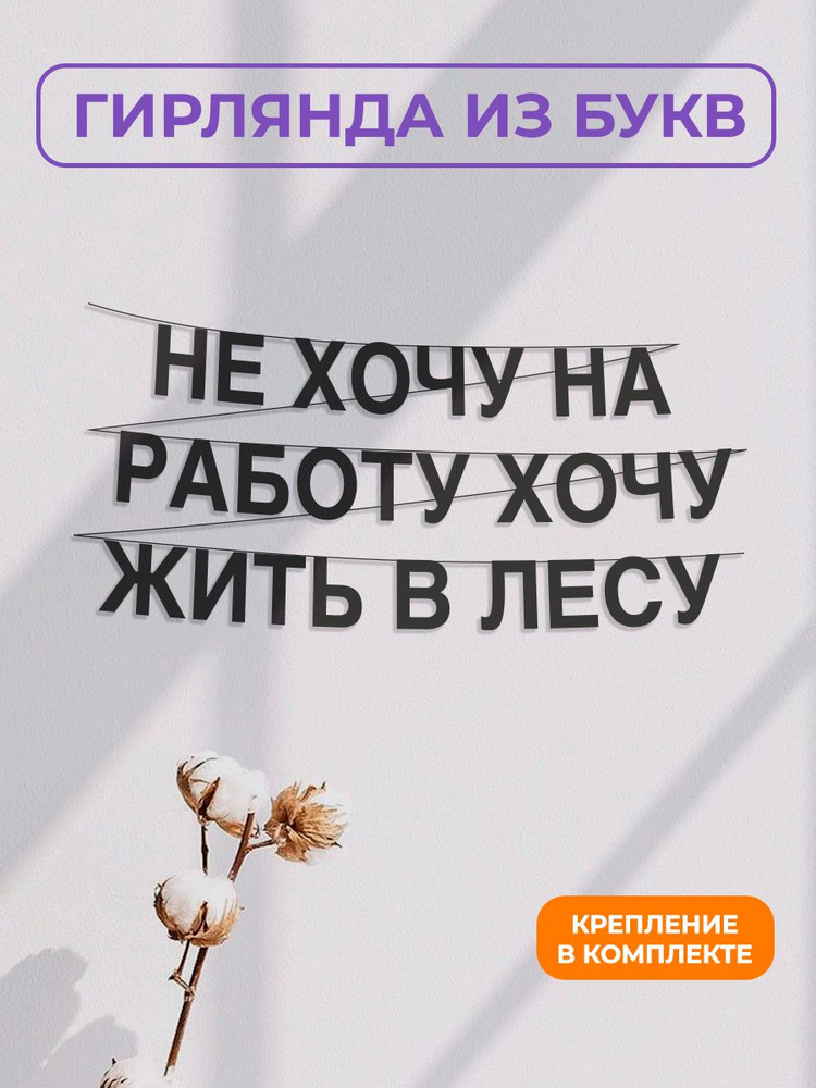 Гирлянда растяжка надпись черная, "Не хочу на работу хочу жить в лесу", 3 м #1