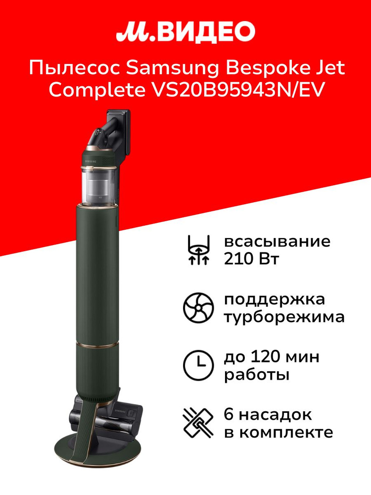 Пылесос ручной (handstick) Samsung Bespoke Jet Complete VS20B95943N/EV #1