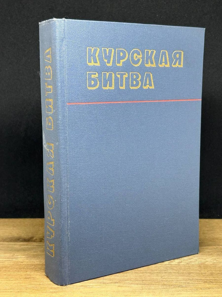 Курская битва #1