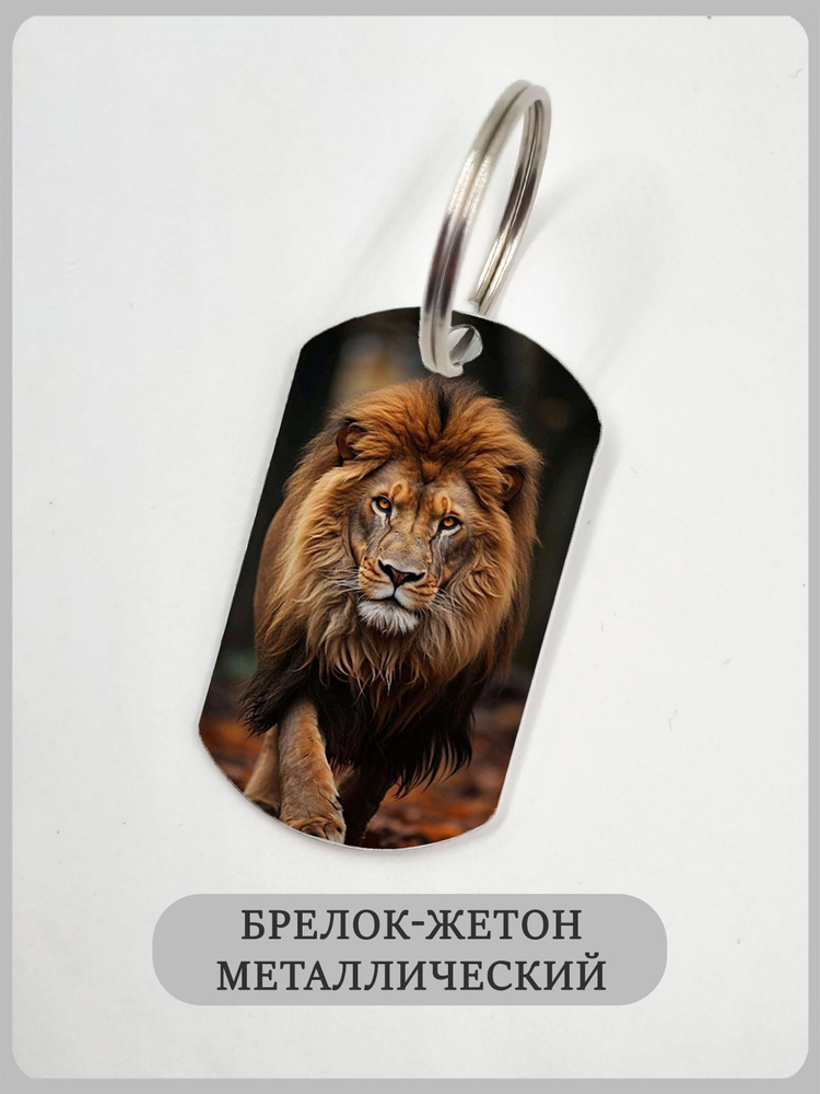 Брелок лев #1
