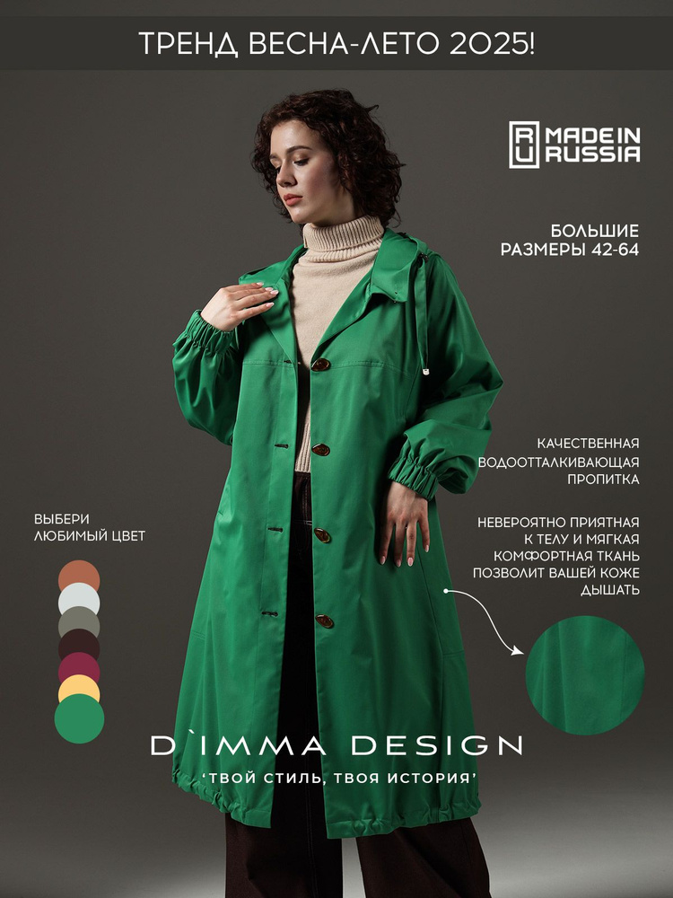 Плащ D`IMMA Глория #1