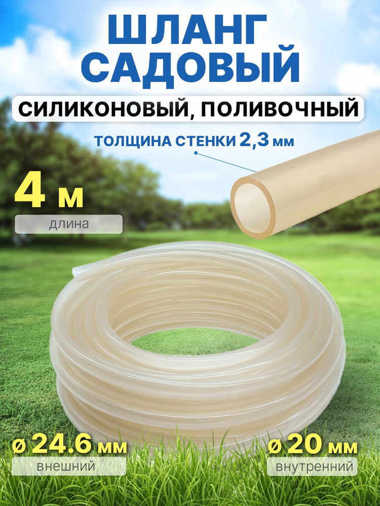 Шланг силиконовый, поливочный, гибкий, садовый 4 метра, 20х24,6 мм #1