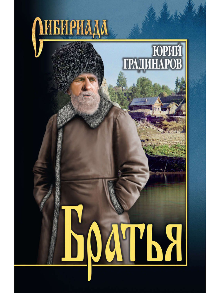 Братья #1