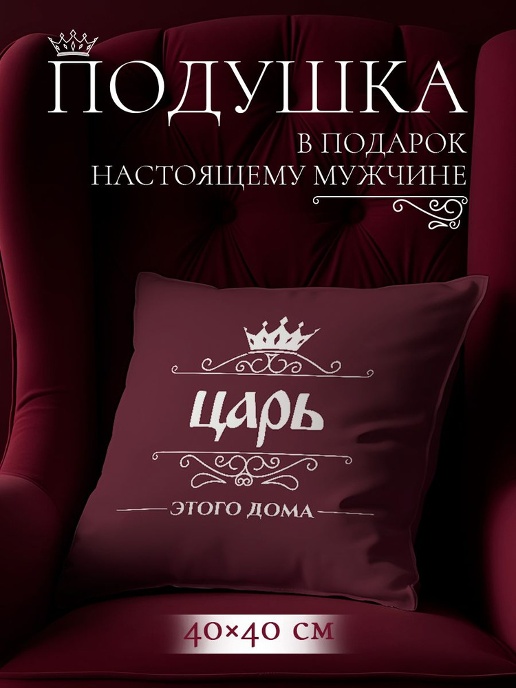 Подушка с надписью приколом Заверните! "Царь", 40х40 см / подарок на мужчине на день рождения, годовщину #1