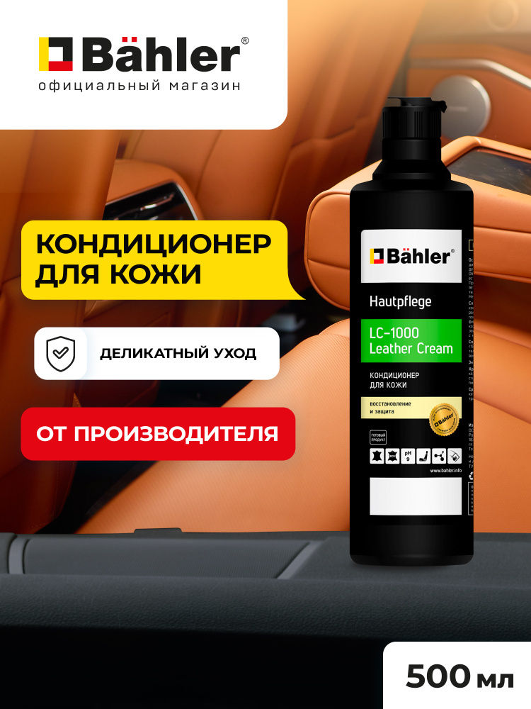 Кондиционер-Крем для кожи автомобиля "Bahler". LC-1000. 500 мл #1