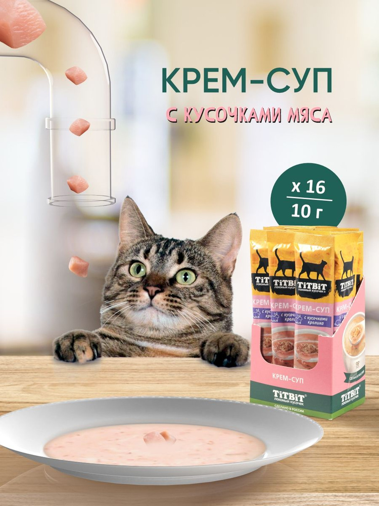 Лакомство для кошек TiTBiT Крем-суп с кусочками кролика, 10г х 16 шт. #1