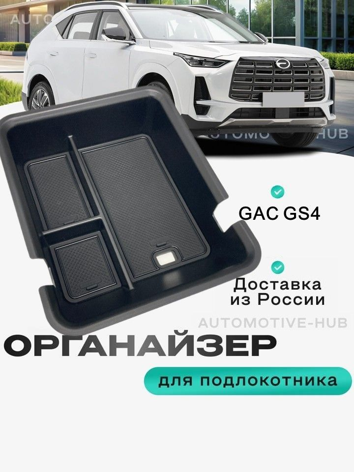 Органайзер GAC GS4 лоток в подлокотник автомобиля для хранения телефона, очков, документов, ключей, монет #1